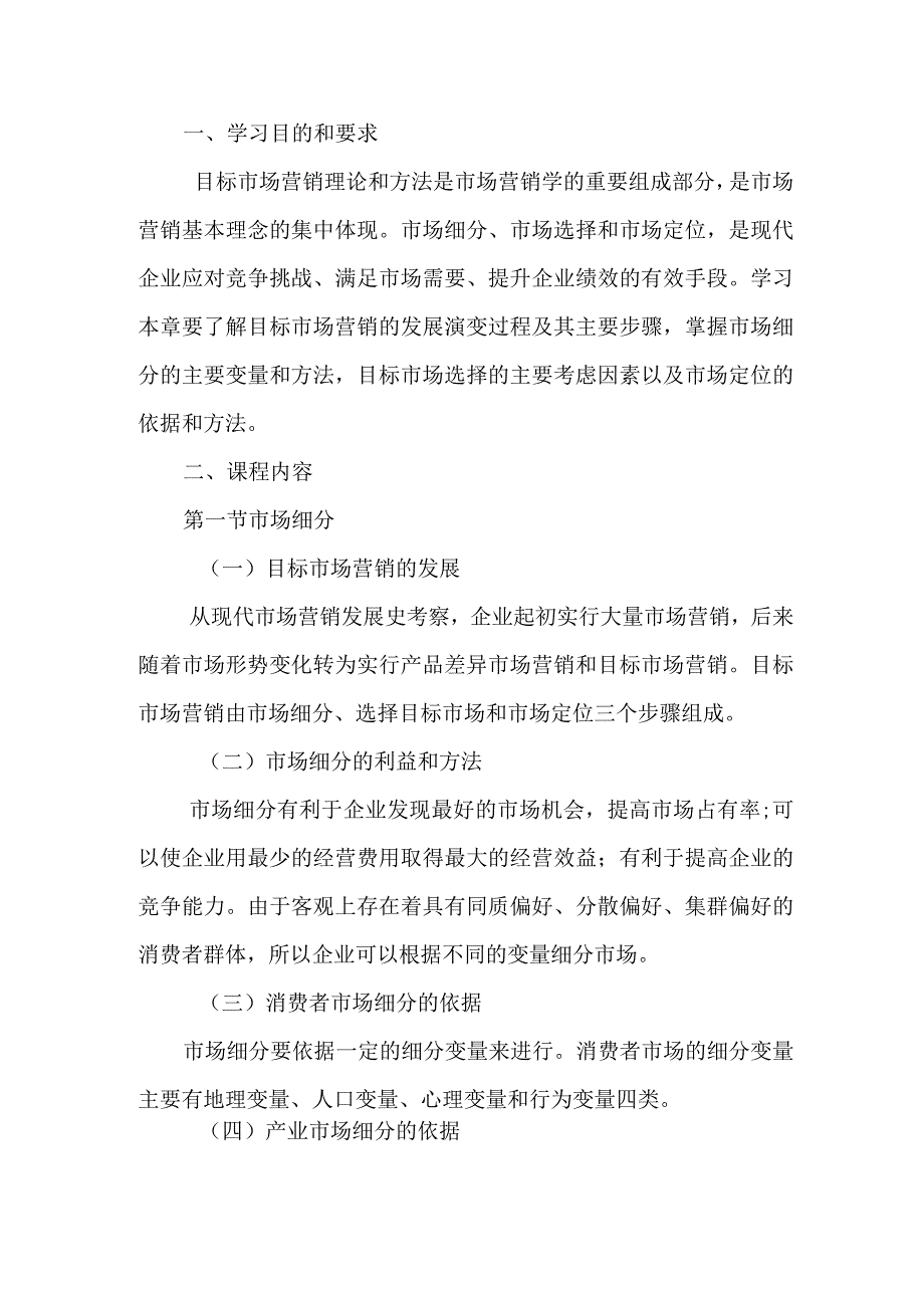 自考“市场营销学”考试大纲：目标市场营销.docx_第1页