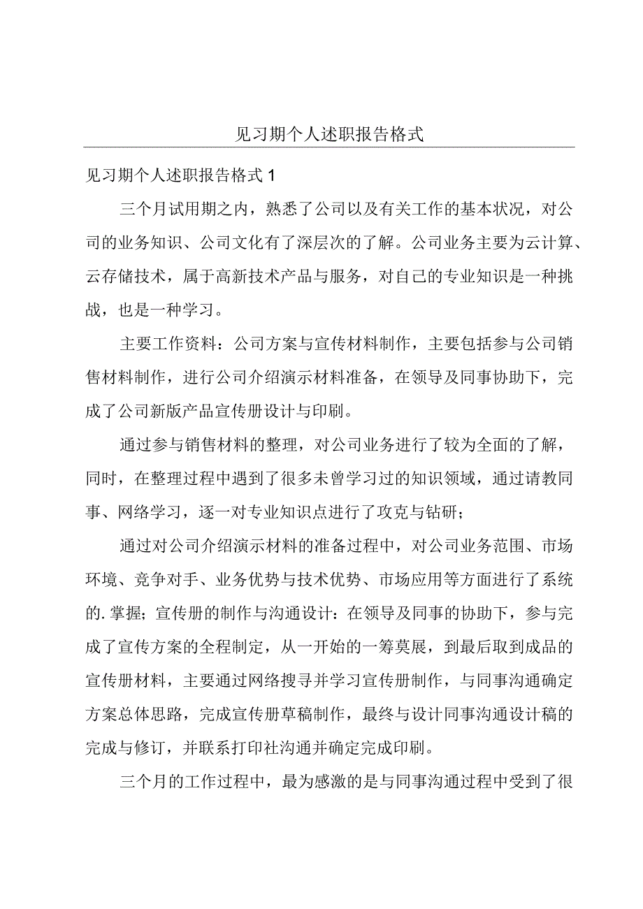 见习期个人述职报告格式.docx_第1页