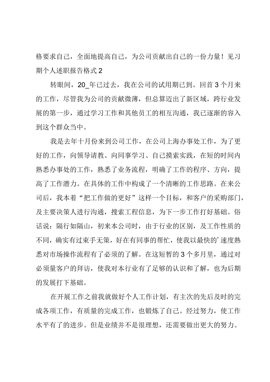 见习期个人述职报告格式.docx_第3页