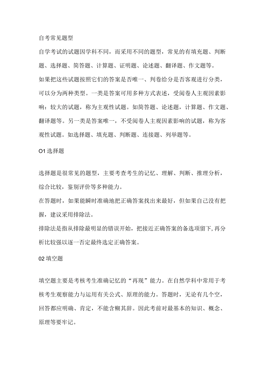 自学考试题型答题技巧及注意事项.docx_第1页