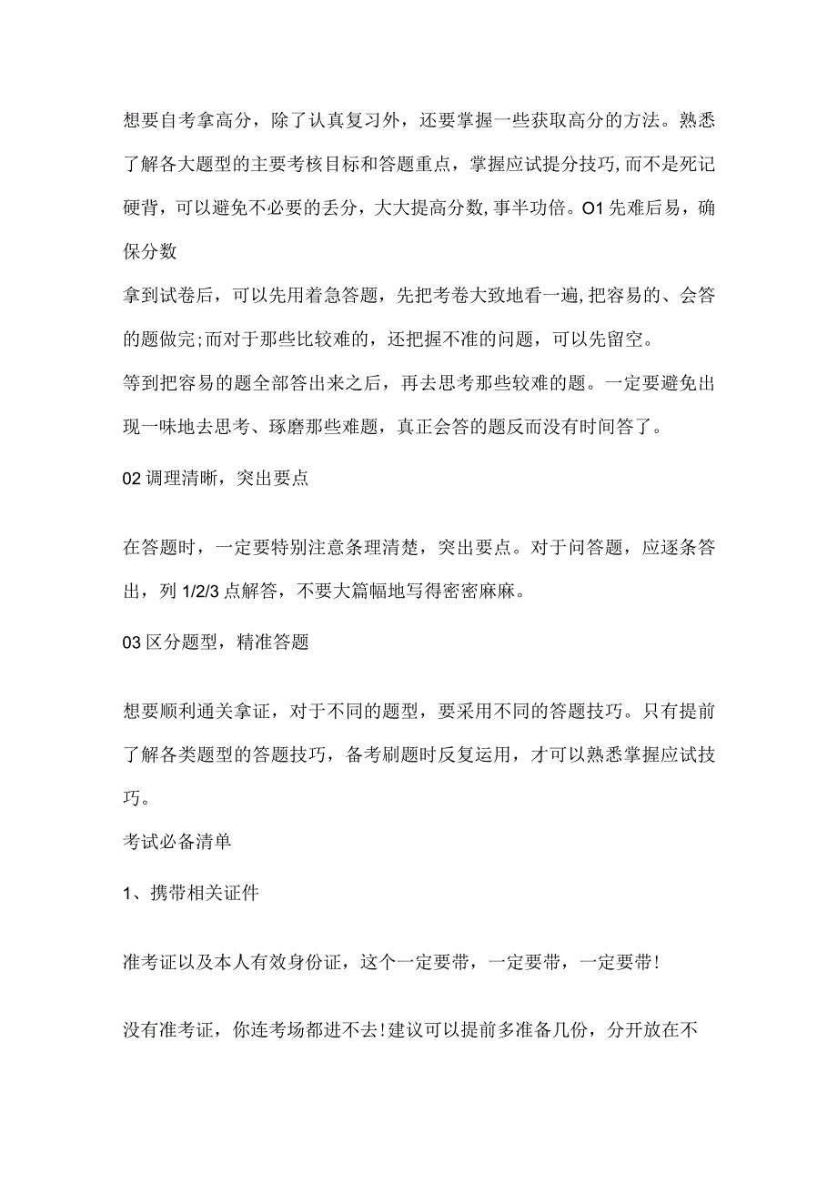 自学考试题型答题技巧及注意事项.docx_第3页