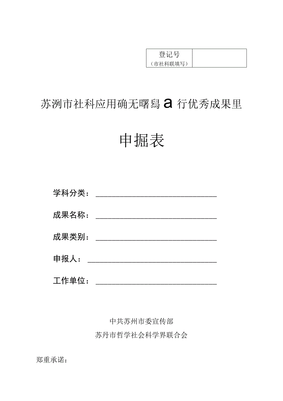 苏州市社科应用研究精品工程优秀成果奖申报表.docx_第1页