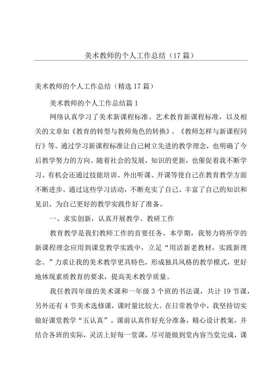 美术教师的个人工作总结（17篇）.docx_第1页