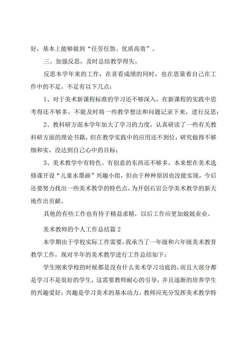 美术教师的个人工作总结（17篇）.docx_第3页