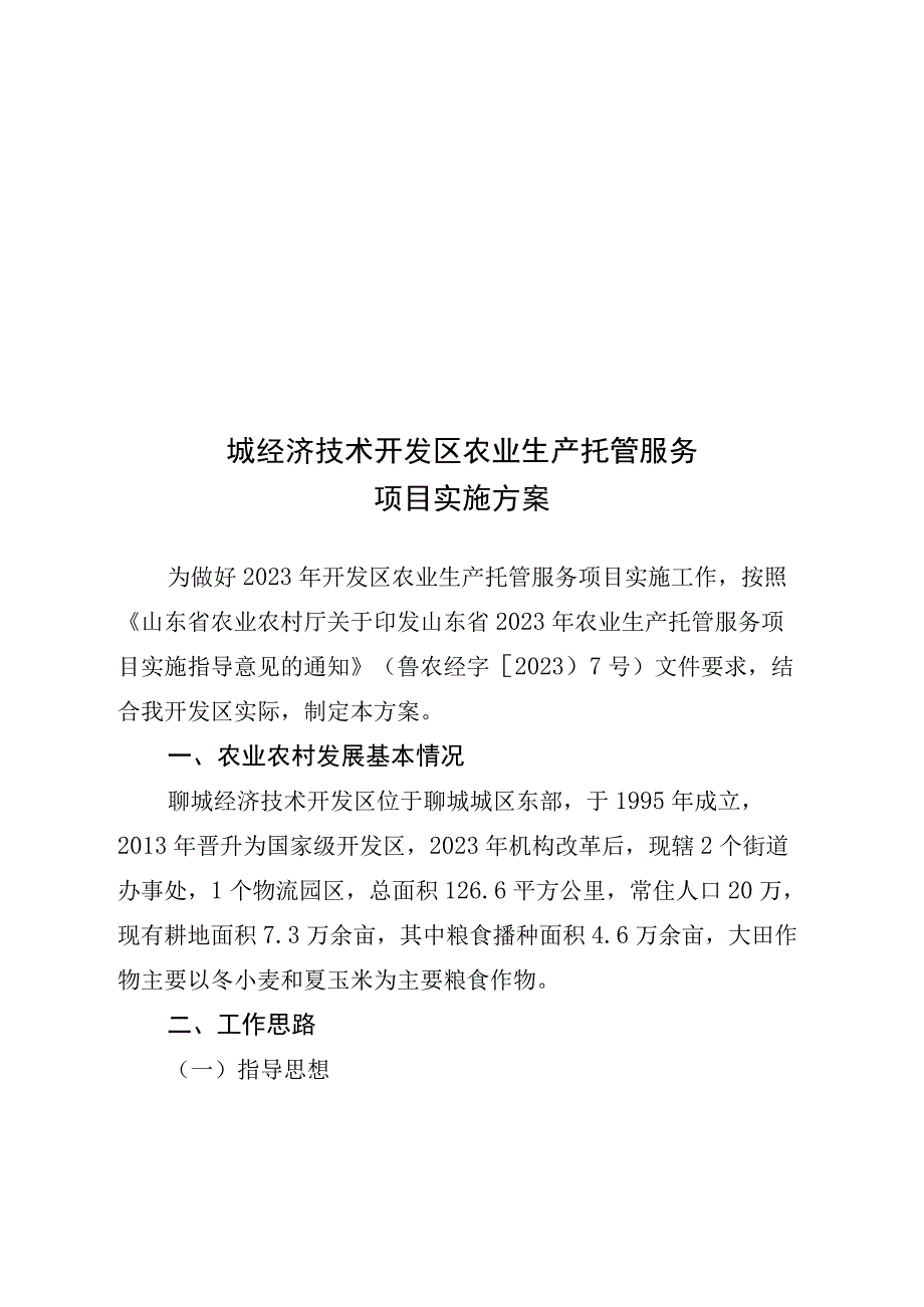 聊城经济技术开发区农业生产托管服务项目实施方案.docx_第1页