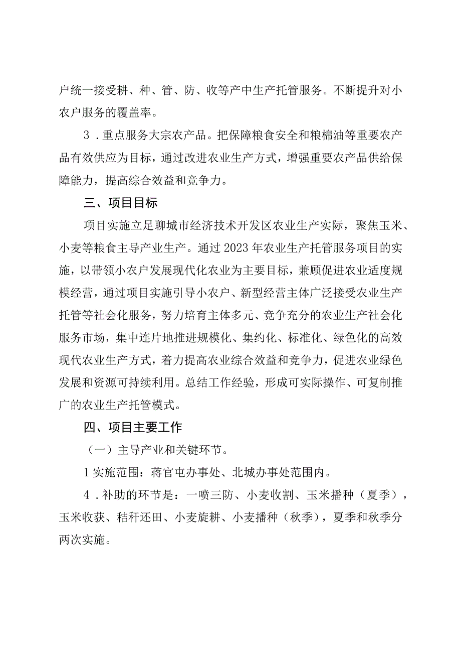 聊城经济技术开发区农业生产托管服务项目实施方案.docx_第3页