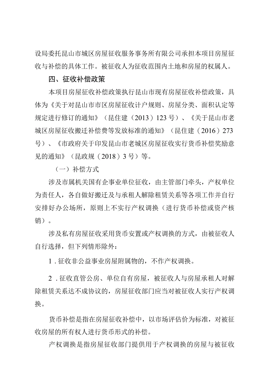 苏州轨道交通S1线玉山广场站房屋征收项目房屋征收补偿方案.docx_第2页