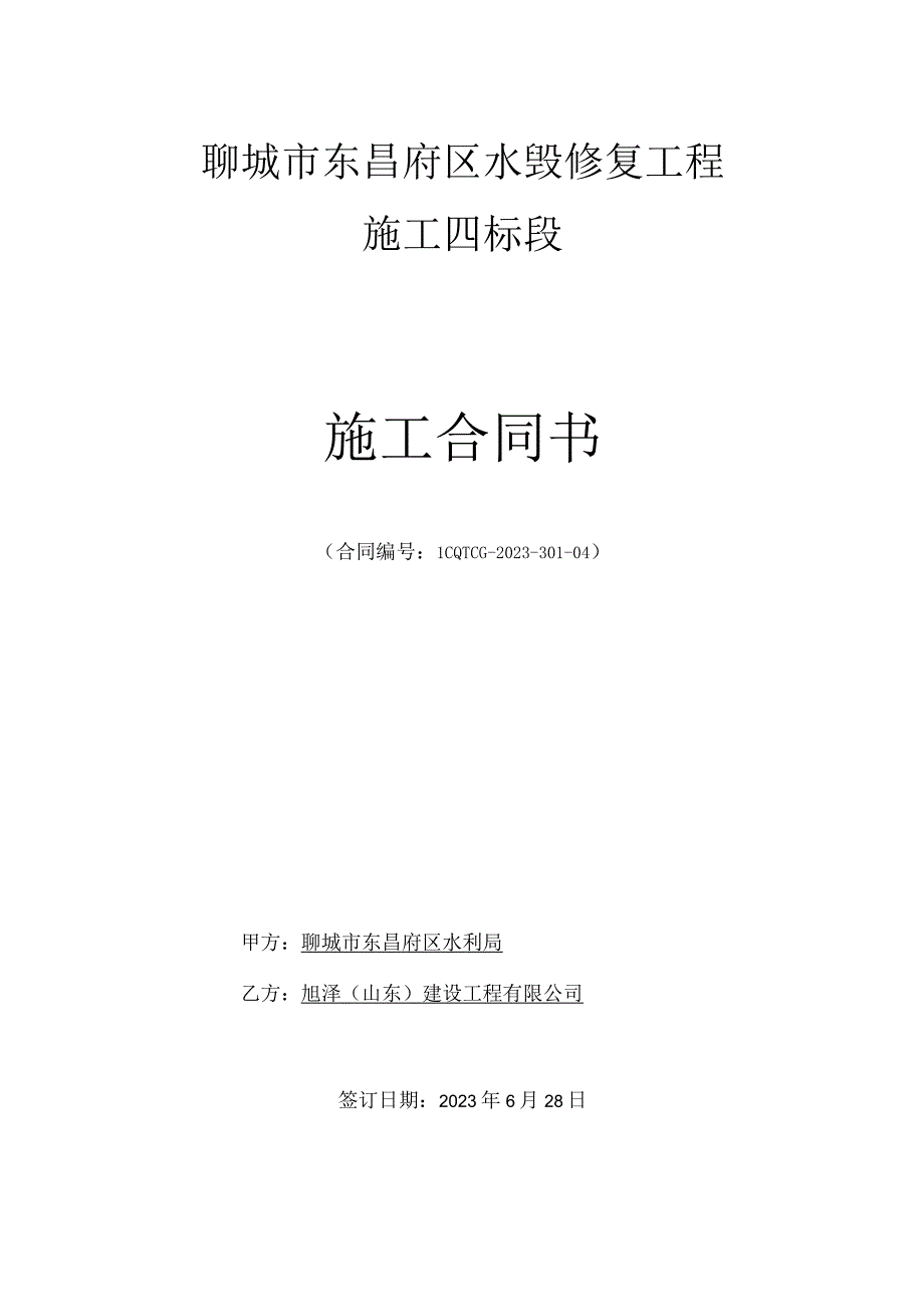 聊城市东昌府区水毁修复工程施工四标段施工合同书.docx_第1页