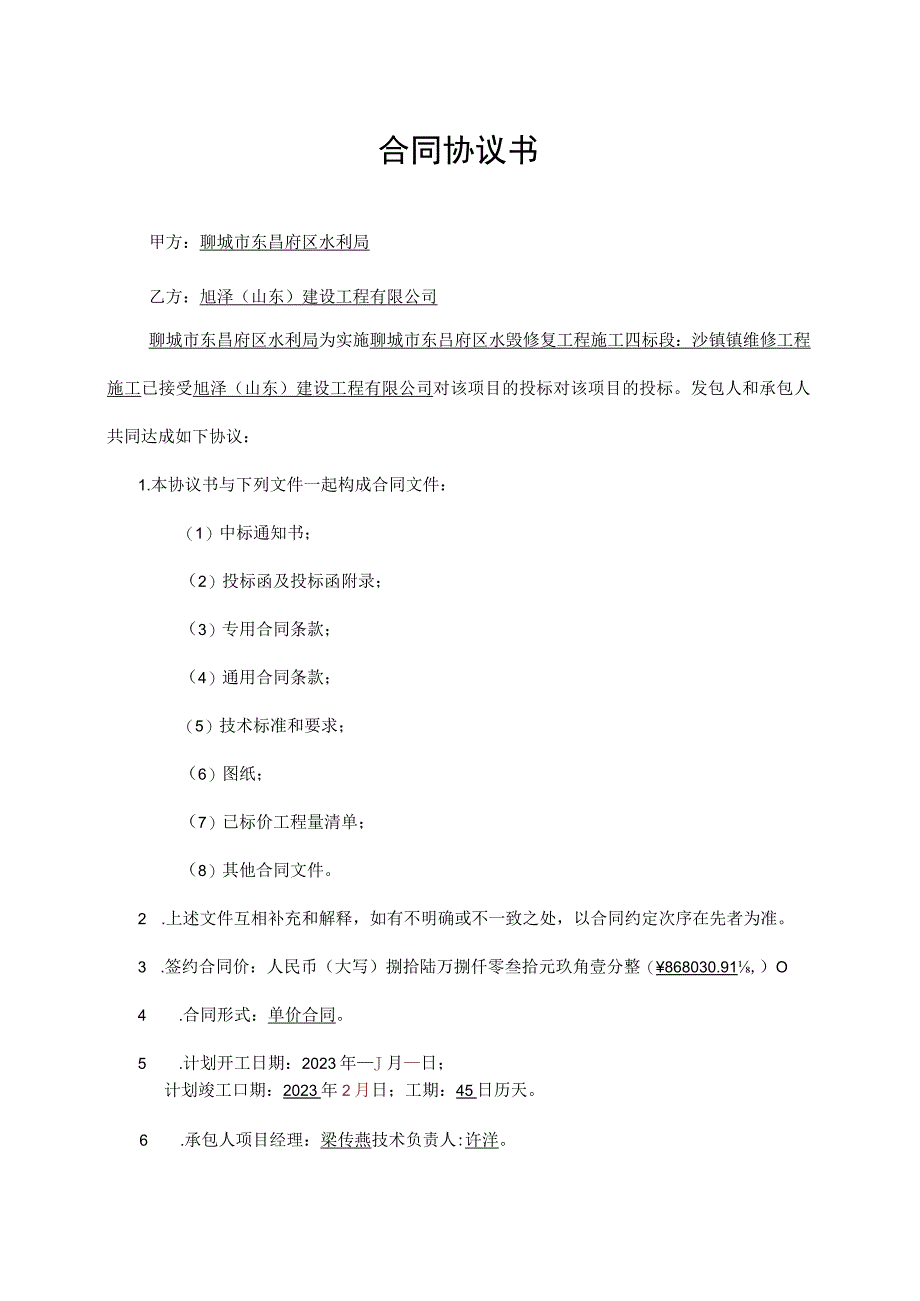 聊城市东昌府区水毁修复工程施工四标段施工合同书.docx_第2页