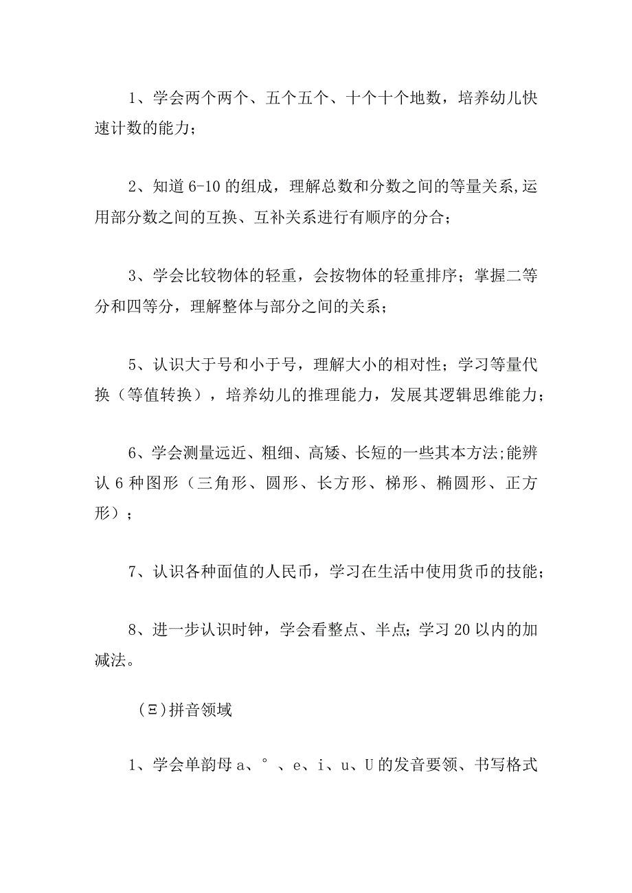 秋季学前班教学计划6篇.docx_第2页