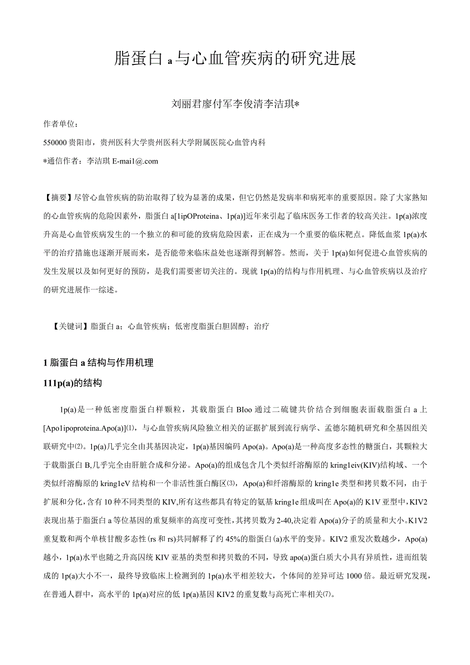 脂蛋白a与心血管疾病的研究进展.docx_第1页