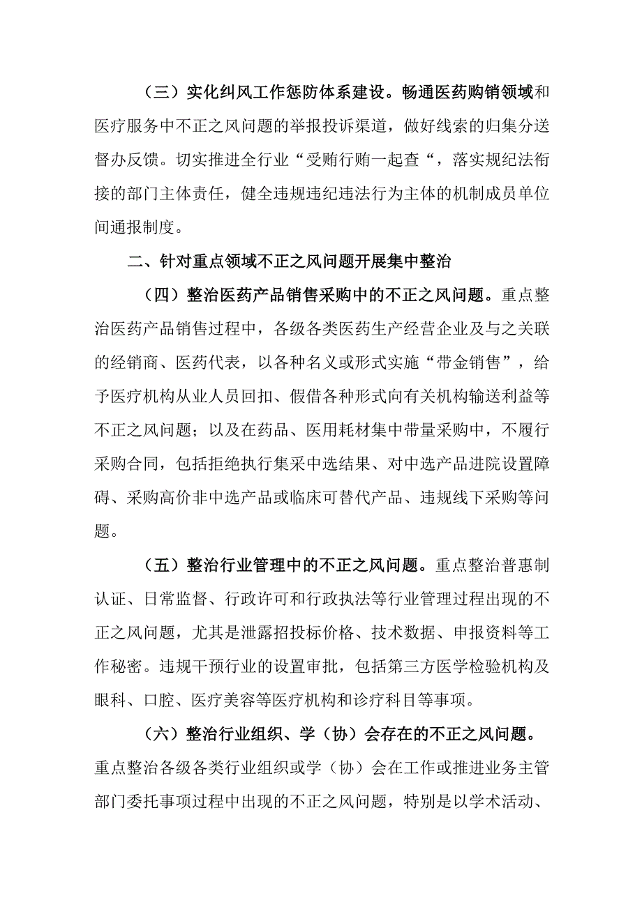 葫芦岛市2023年纠正医药购销领域和医疗服务中不正之风工作要点.docx_第2页