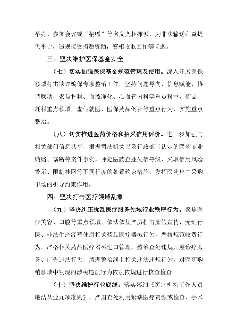 葫芦岛市2023年纠正医药购销领域和医疗服务中不正之风工作要点.docx_第3页