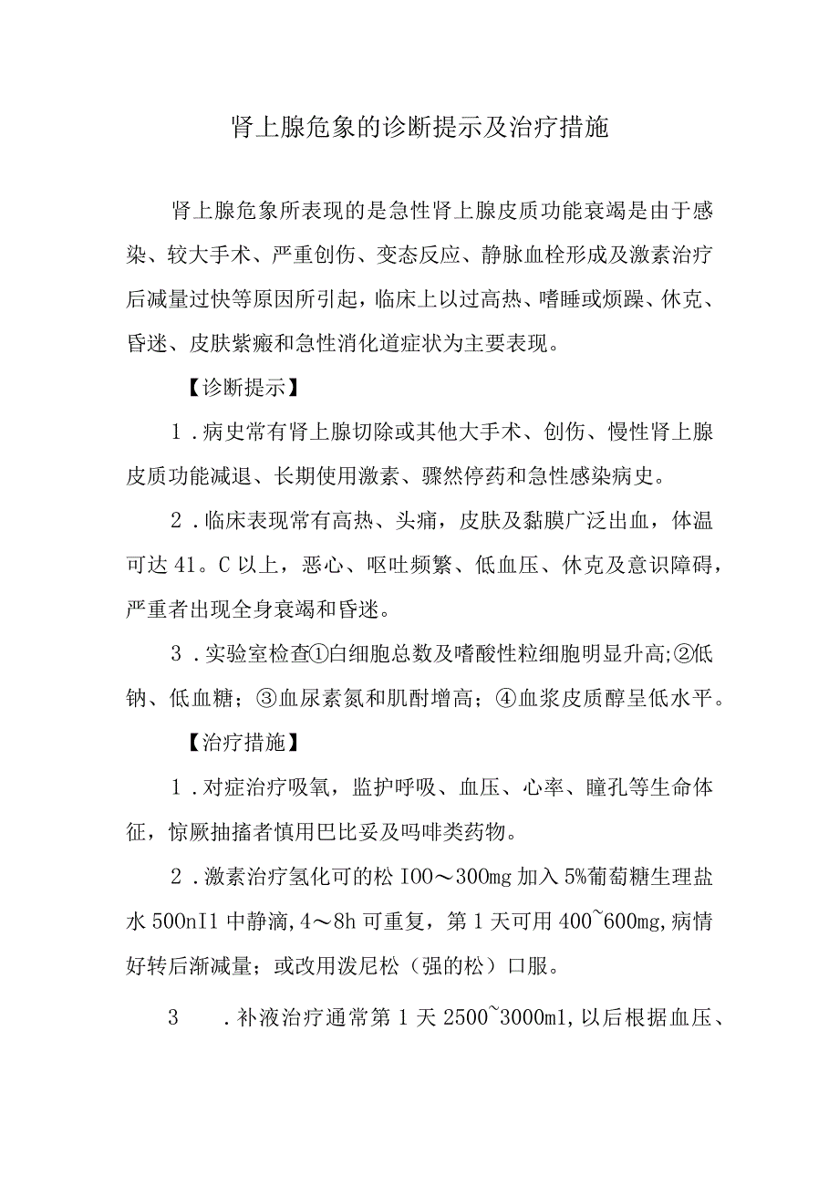 肾上腺危象的诊断提示及治疗措施.docx_第1页