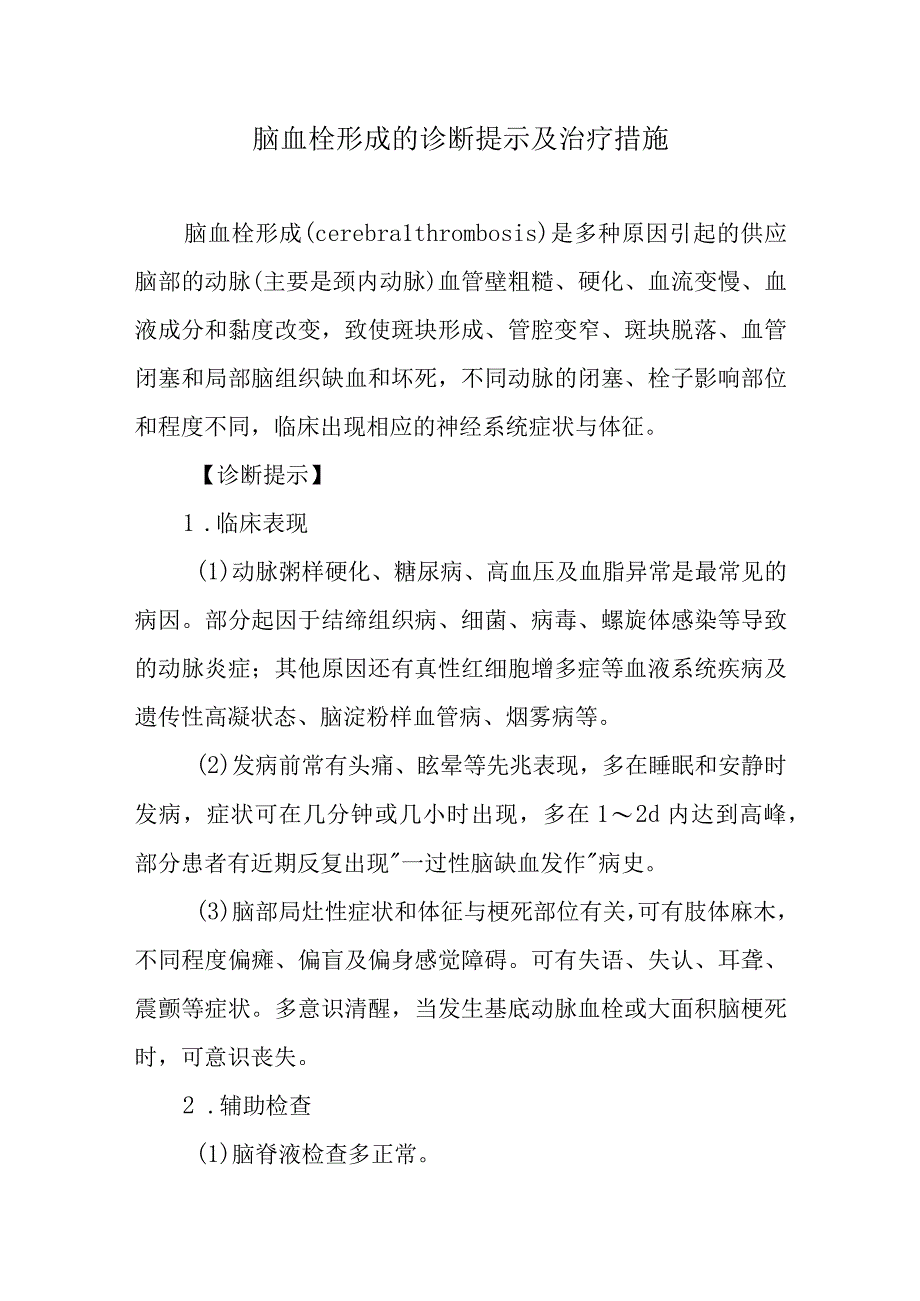 脑血栓形成的诊断提示及治疗措施.docx_第1页