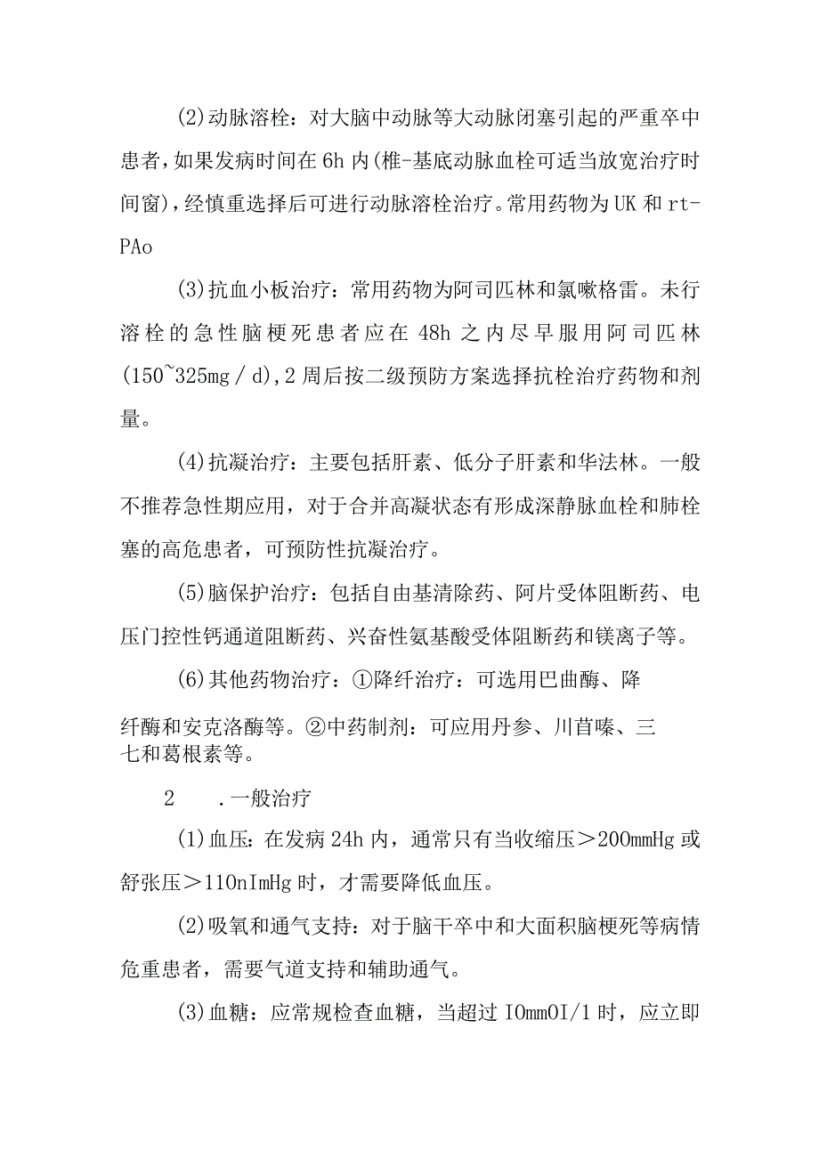 脑血栓形成的诊断提示及治疗措施.docx_第3页