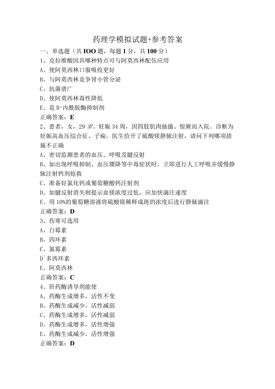 药理学模拟试题+参考答案.docx_第1页