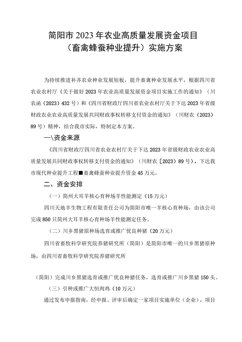 简阳市2023年农业高质量发展资金项目畜禽蜂蚕种业提升实施方案.docx_第1页