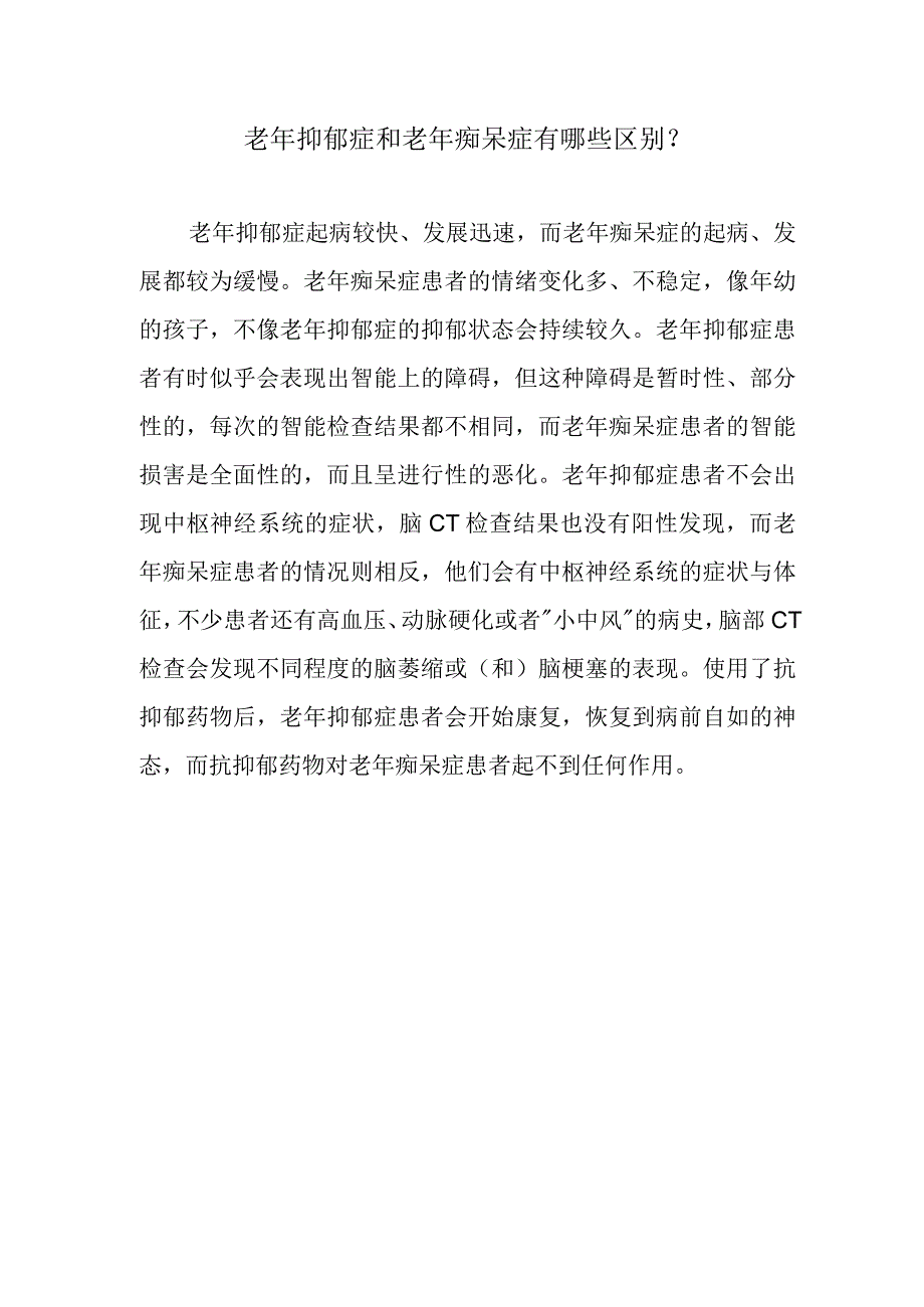 老年抑郁症和老年痴呆症有哪些区别？.docx_第1页