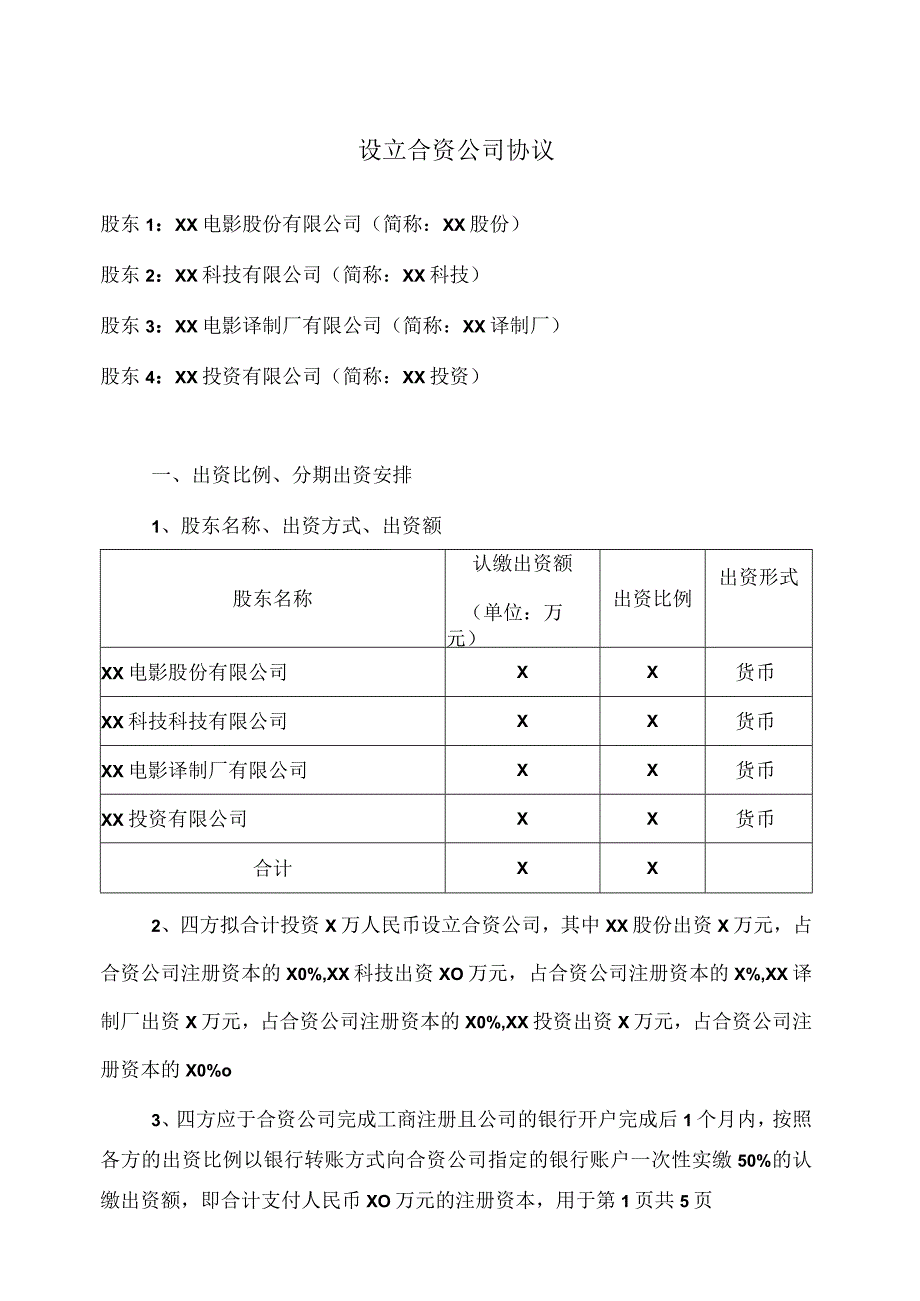 设立合资公司协议（2023年）.docx_第1页