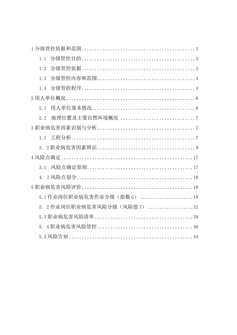 职业病危害风险分级管控报告.docx_第2页