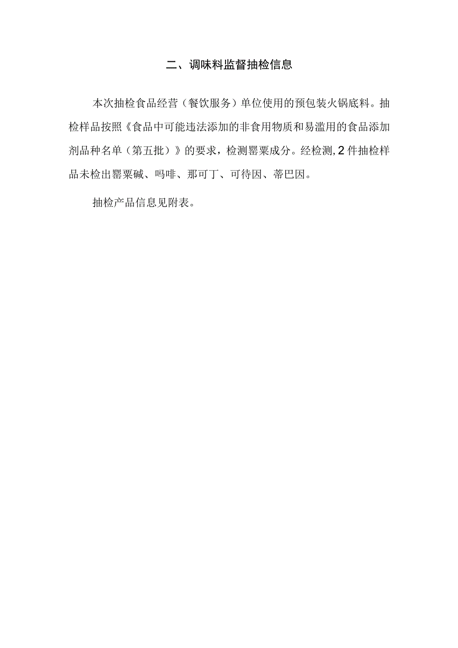 调味料监督抽检信息.docx_第1页