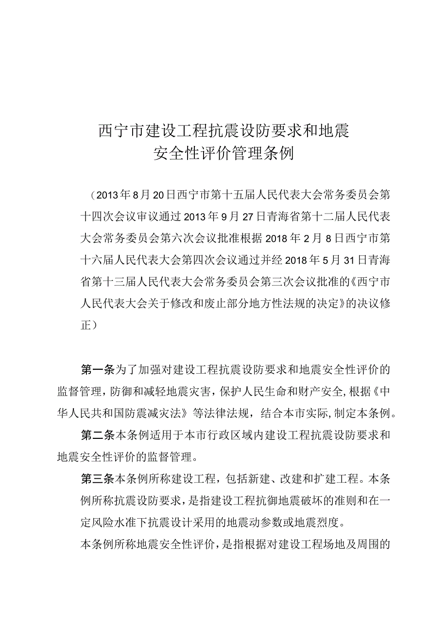 西宁市建设工程抗震设防要求和地震安全性评价管理条例.docx_第1页