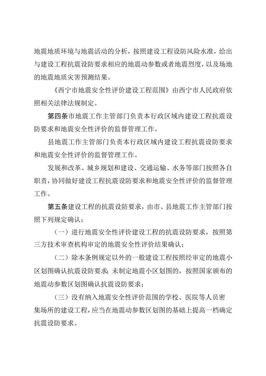 西宁市建设工程抗震设防要求和地震安全性评价管理条例.docx_第2页