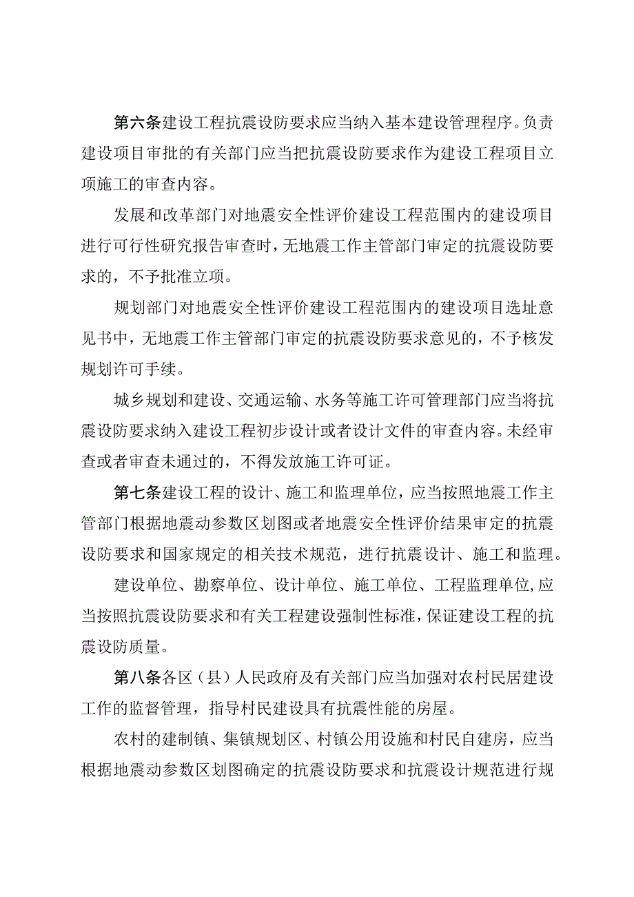 西宁市建设工程抗震设防要求和地震安全性评价管理条例.docx_第3页