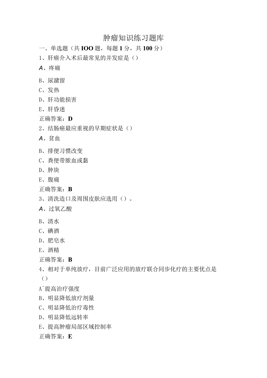 肿瘤知识练习题库.docx_第1页