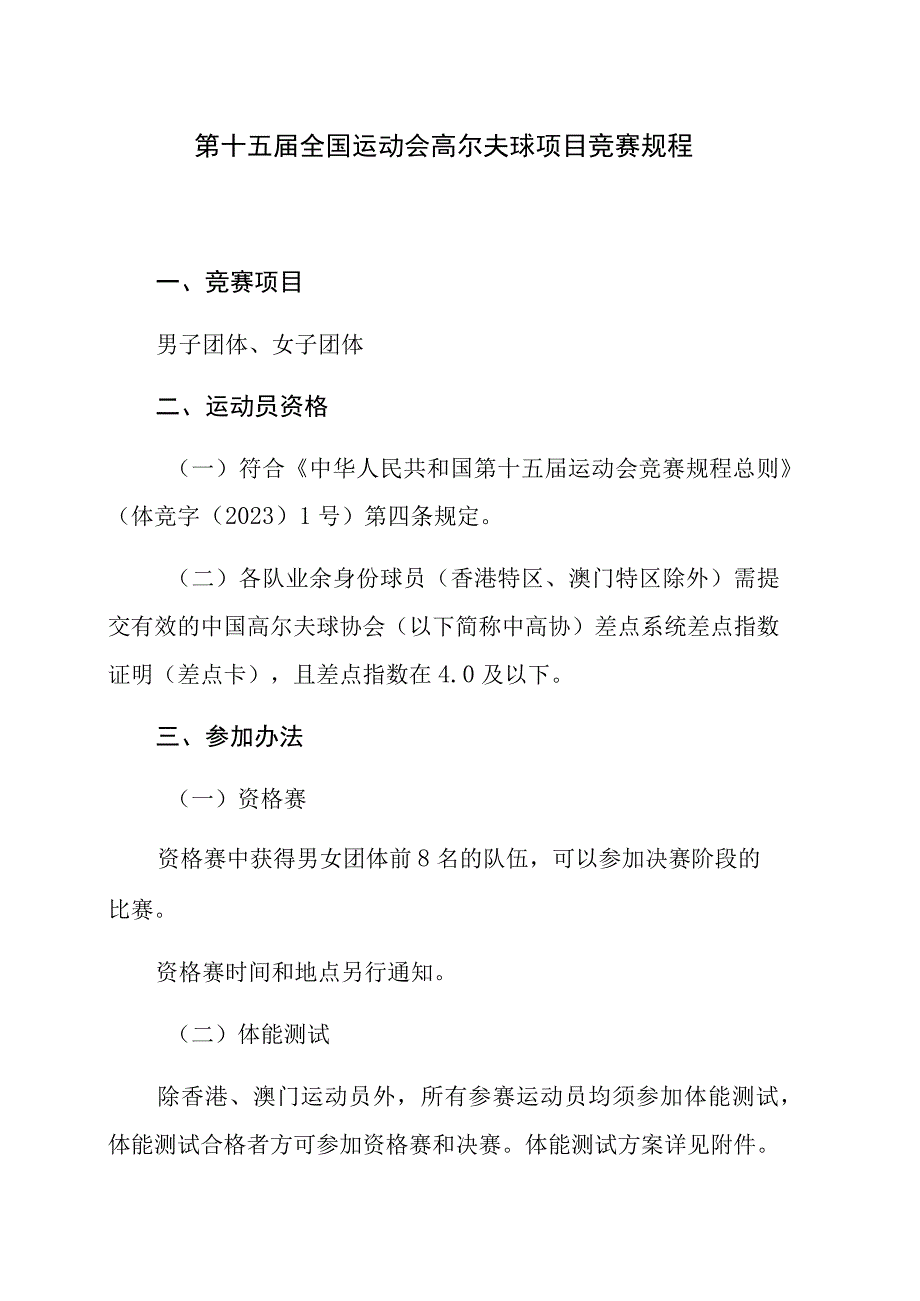 第十五届全国运动会高尔夫球项目竞赛规程.docx_第1页