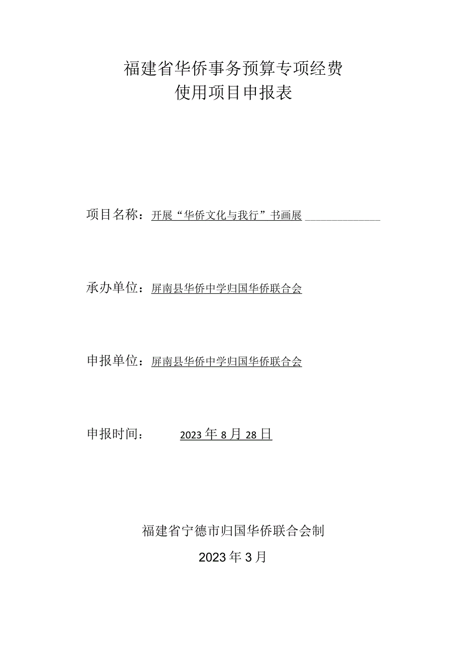 福建省华侨事务预算专项经费使用项目申报表.docx_第1页