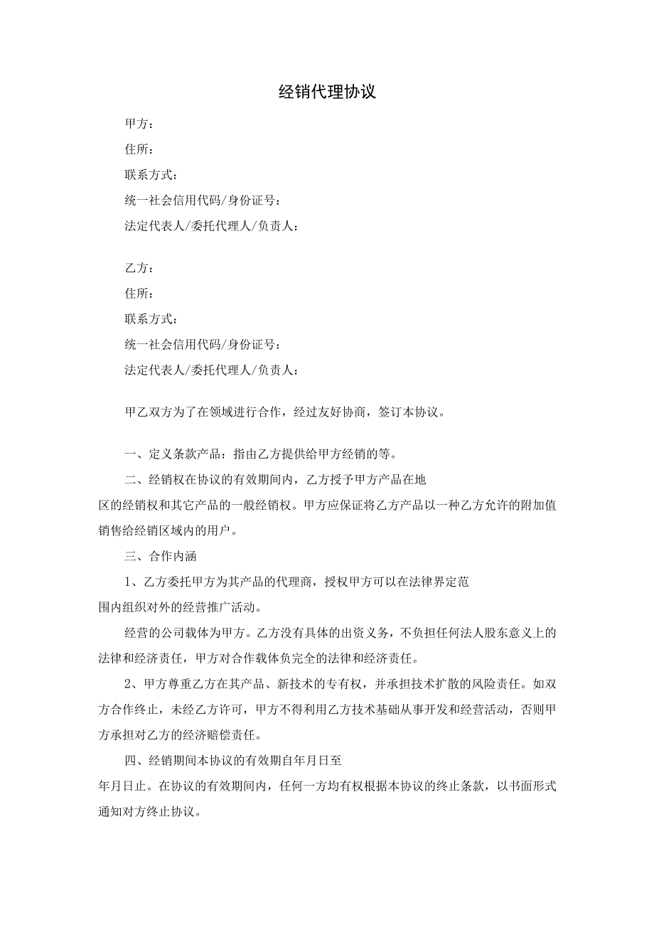 经销代理协议.docx_第1页