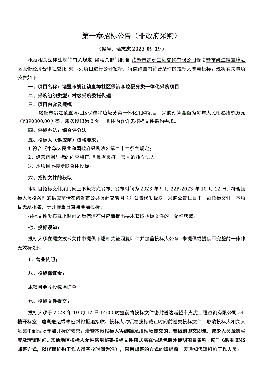 诸暨市姚江镇直埠社区保洁和垃圾分类一体化采购项目.docx_第3页