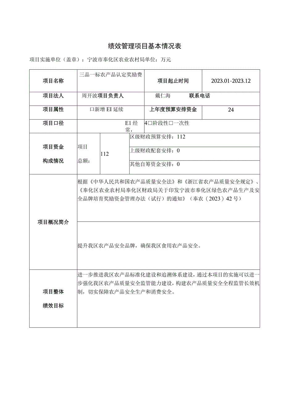 绩效管理项目基本情况表.docx_第1页