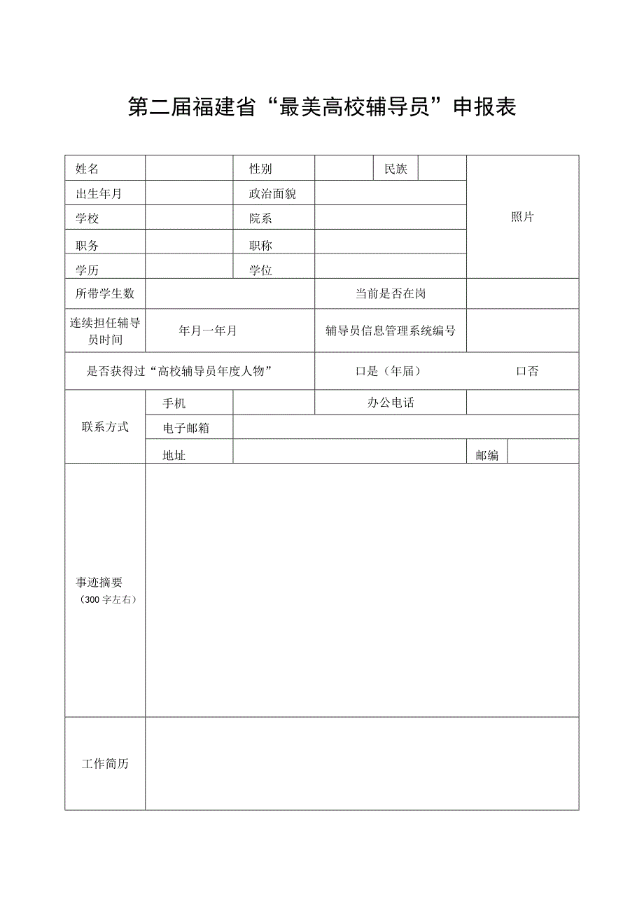 第二届福建省“最美高校辅导员”申报表.docx_第1页