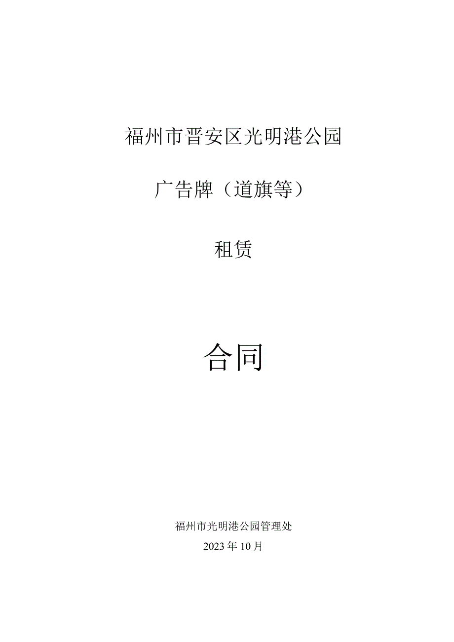 福州市晋安区光明港公园广告牌道旗等租赁合同.docx_第1页