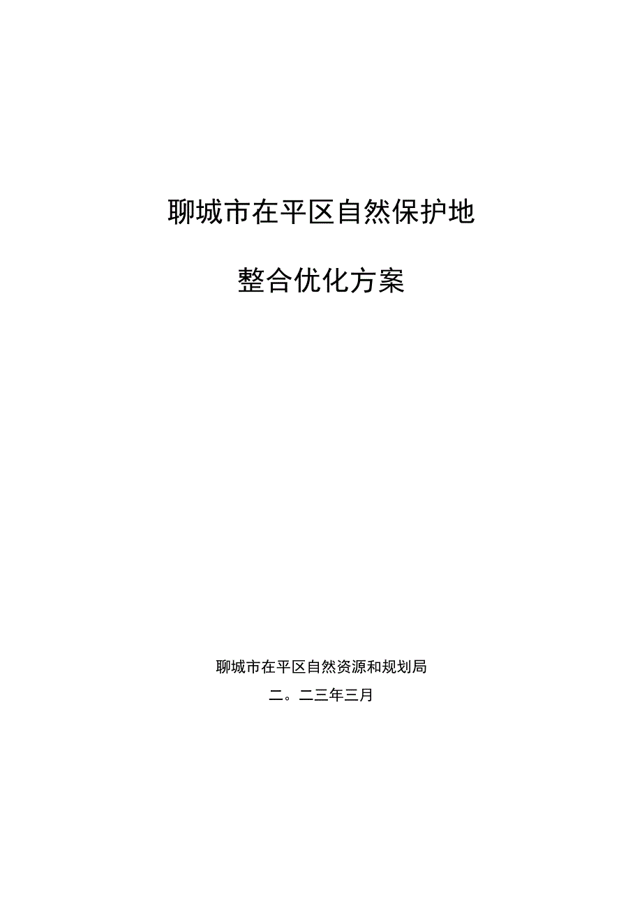 聊城市茌平区自然保护地整合优化方案.docx_第1页