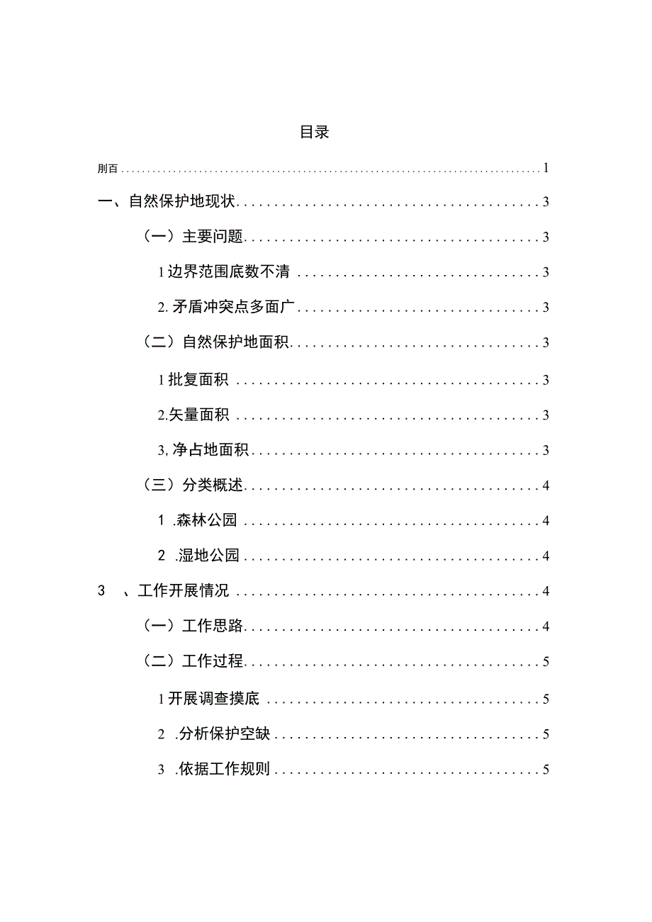 聊城市茌平区自然保护地整合优化方案.docx_第2页