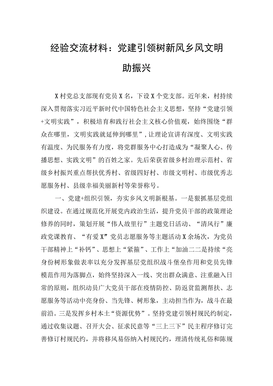 经验交流材料：党建引领树新风+乡风文明助振兴.docx_第1页