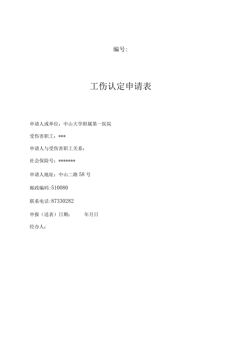 编号工伤认定申请表.docx_第1页