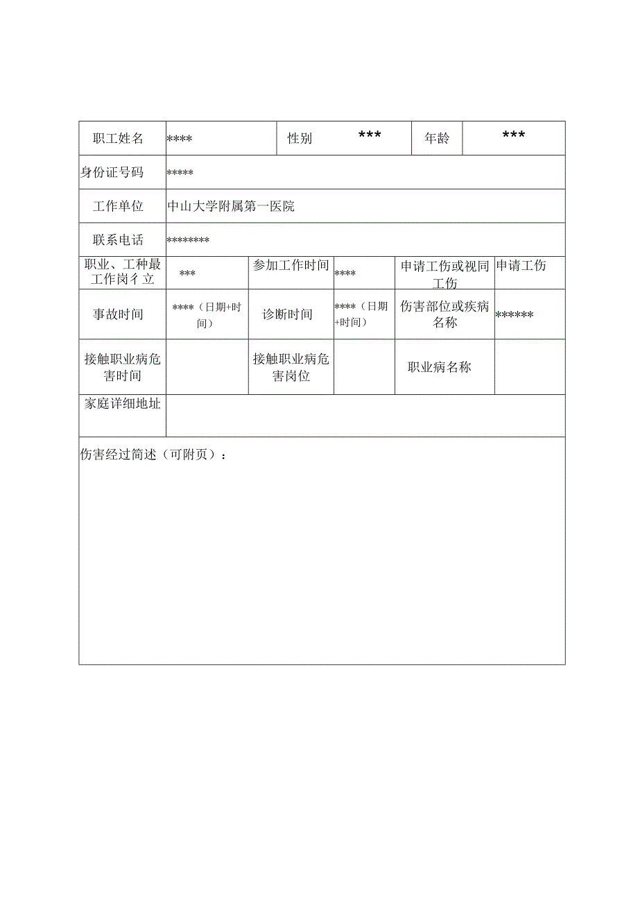 编号工伤认定申请表.docx_第3页