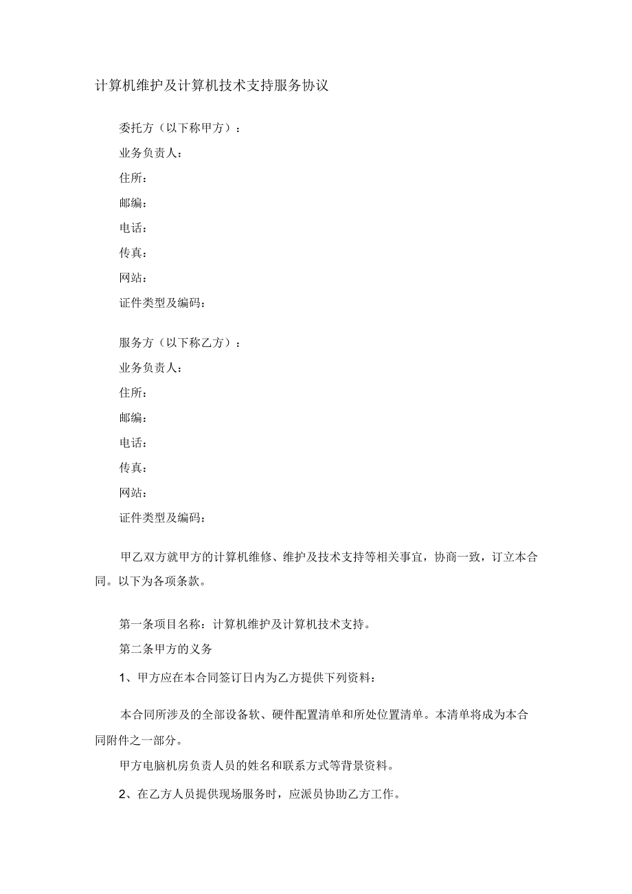 计算机维护及计算机技术支持服务协议.docx_第1页