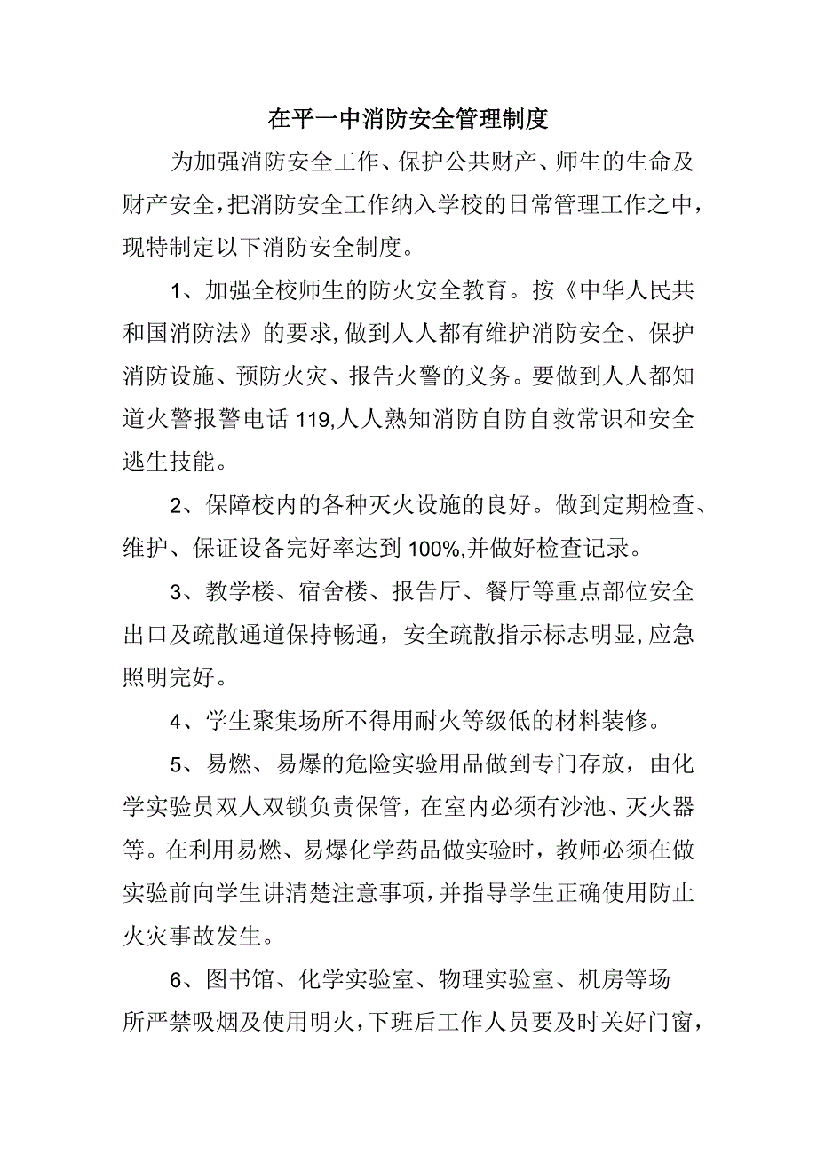 茌平一中消防安全管理制度.docx_第1页