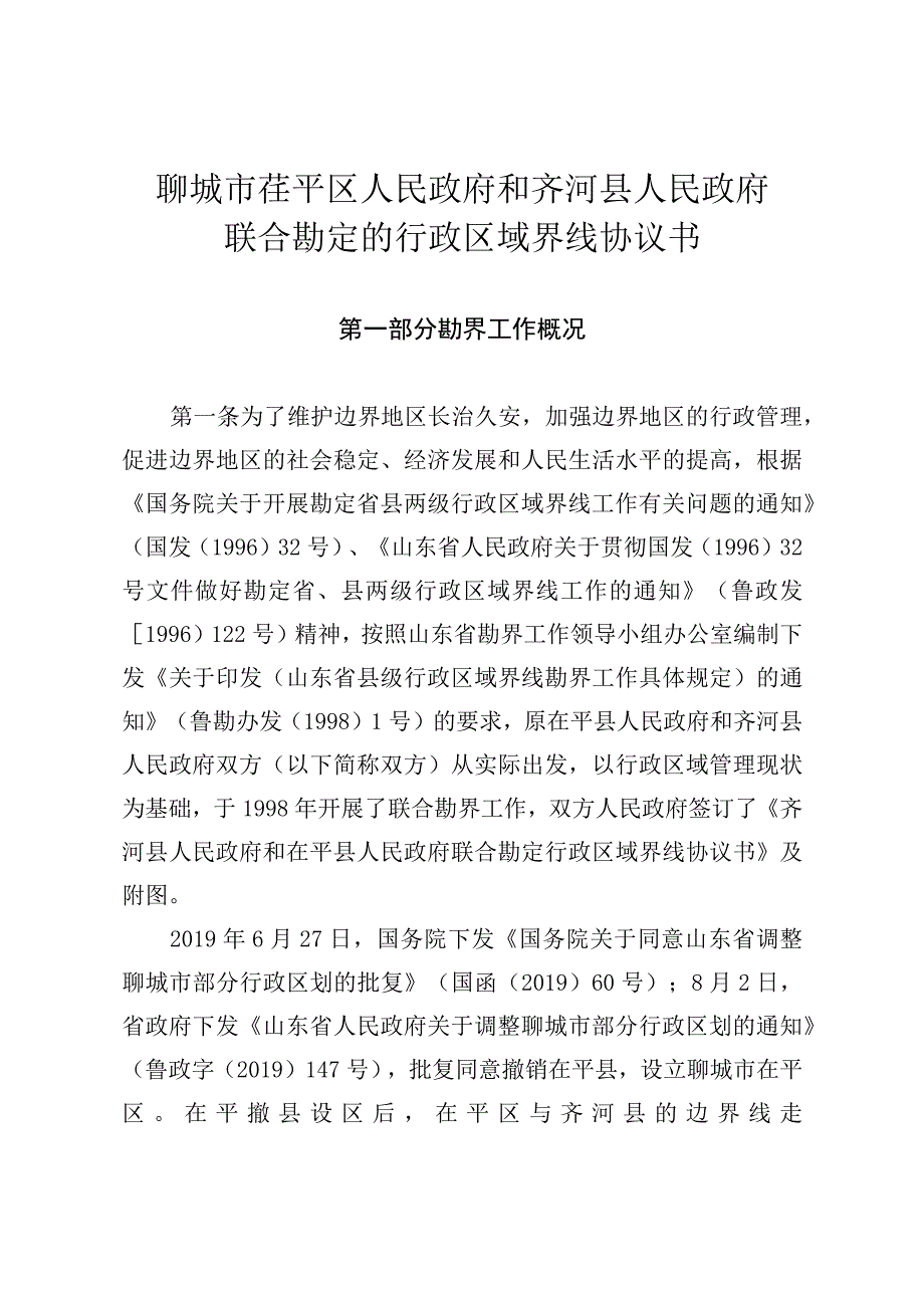 聊城市茌平区人民政府和齐河县人民政府联合勘定的行政区域界线协议书.docx_第1页