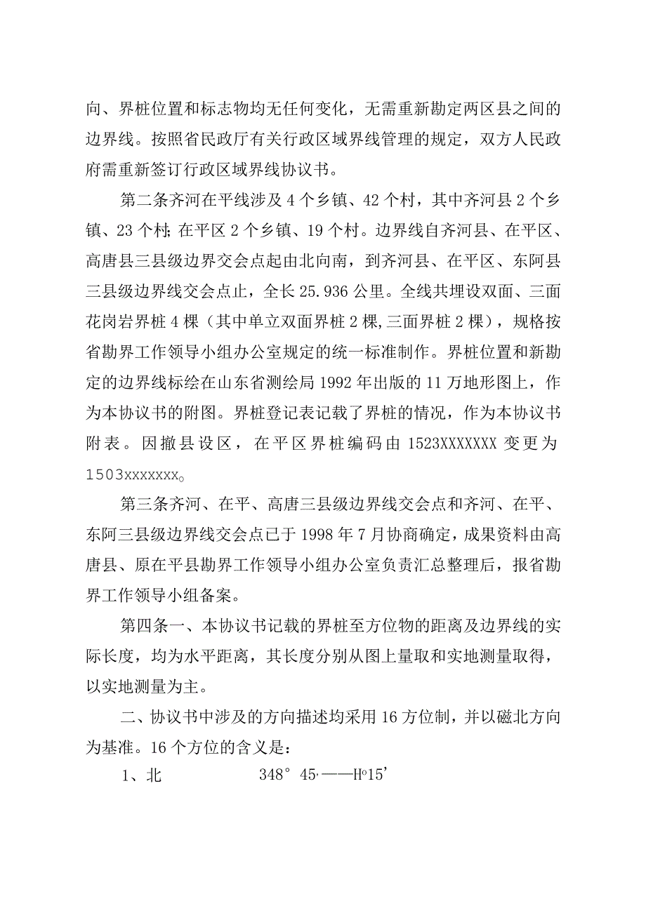 聊城市茌平区人民政府和齐河县人民政府联合勘定的行政区域界线协议书.docx_第2页