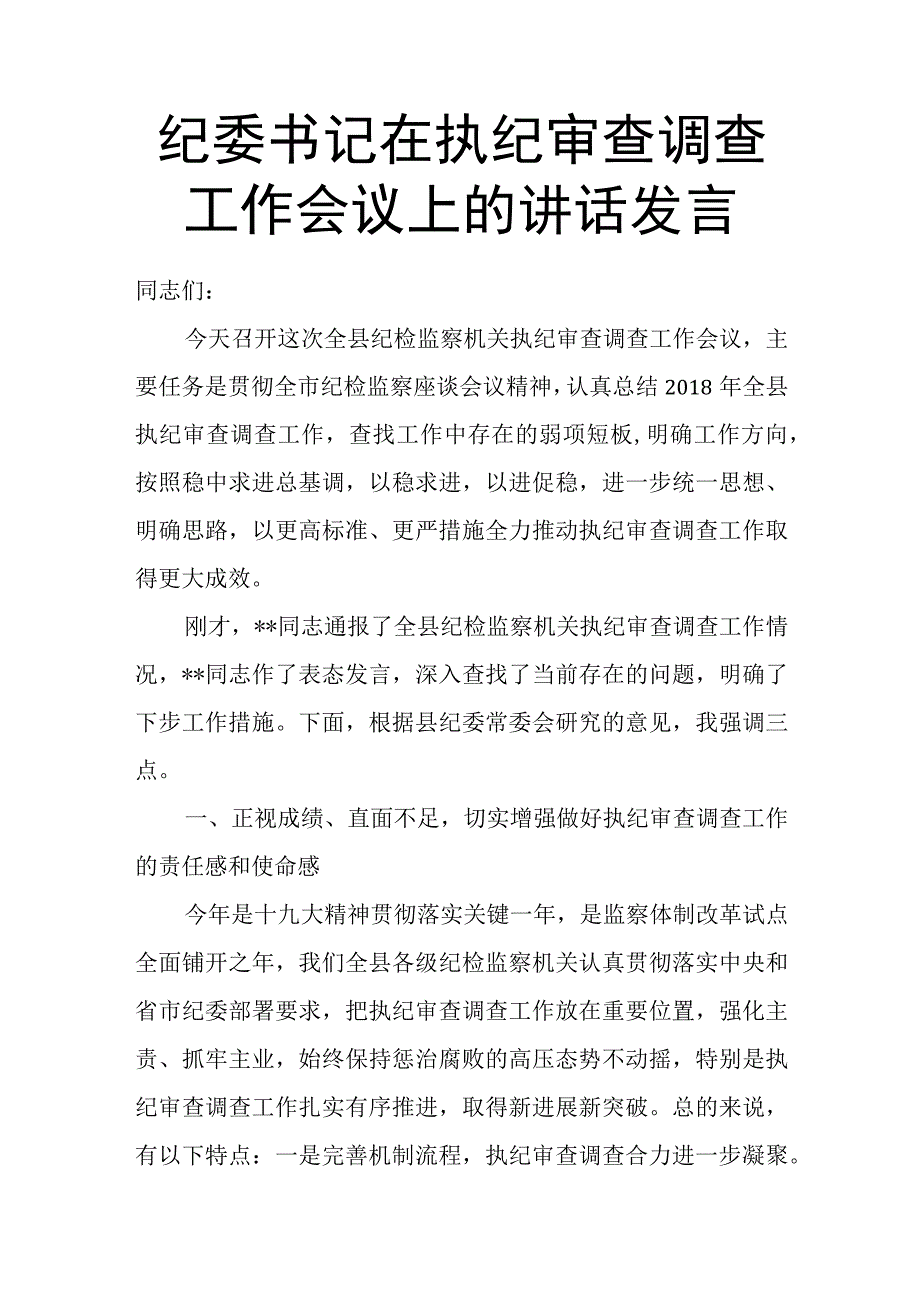 纪委书记在执纪审查调查工作会议上的讲话发言.docx_第1页