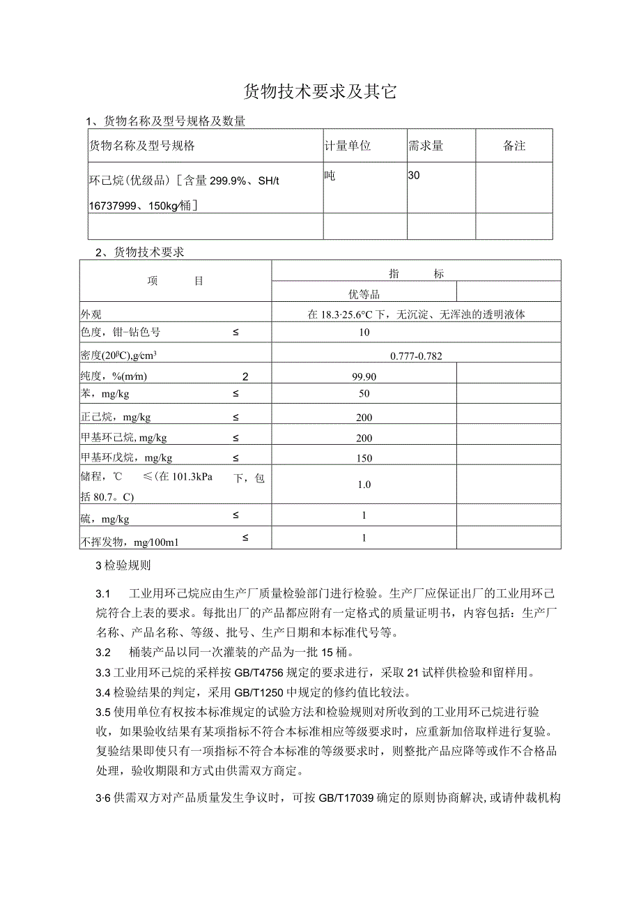 货物技术要求及其它.docx_第1页