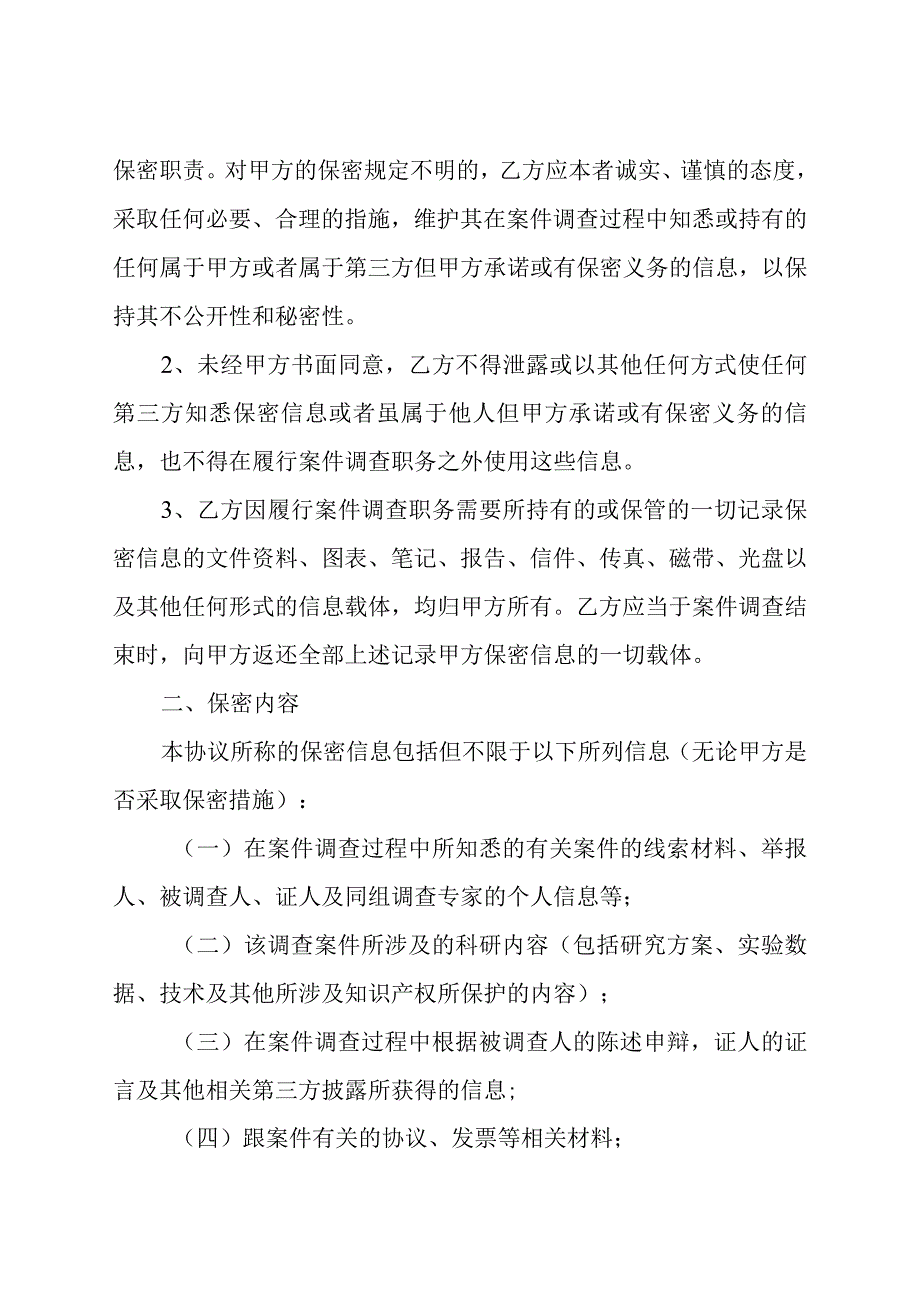 调查保密协议模板.docx_第2页