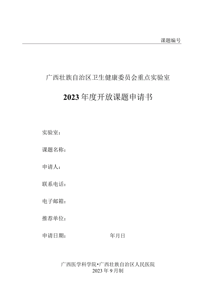 课题广西壮族自治区卫生健康委员会重点实验室2023年度开放课题申请书.docx_第1页